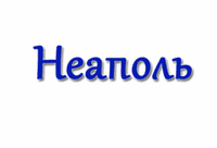 Пиццерия Неаполь